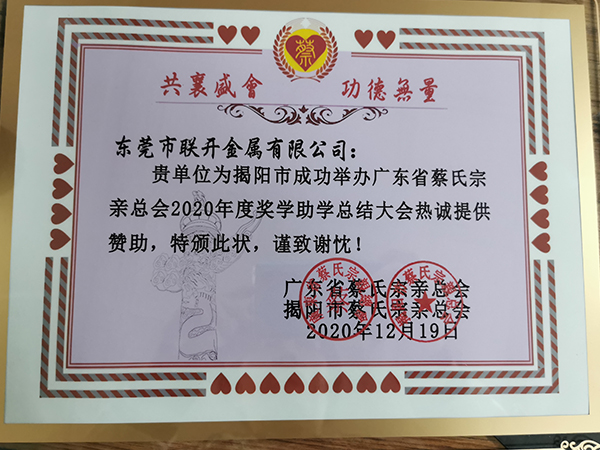 東莞市聯(lián)開金屬2020年獎(jiǎng)學(xué)助學(xué)贊助